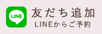 LINEでのご予約はこちらから