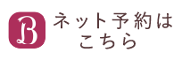 ネットでのご予約はこちらから
