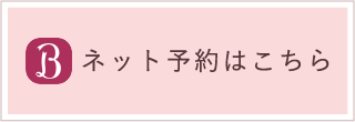 ご予約はこちらから