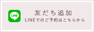 LINEでのご予約はこちらから